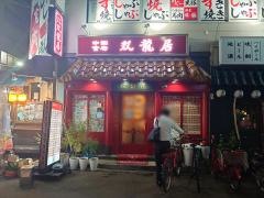 双龍居