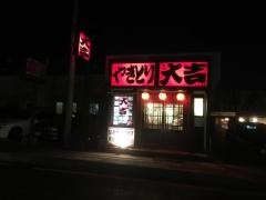 やきとり大吉　小名浜店