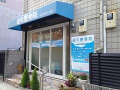 達矢整骨院