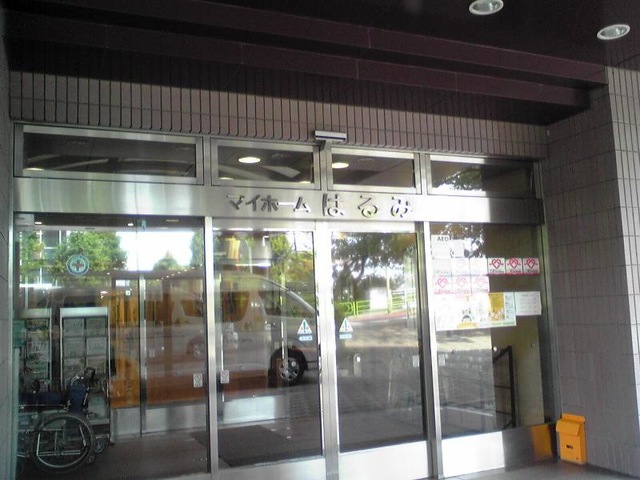 マイホームはるみ