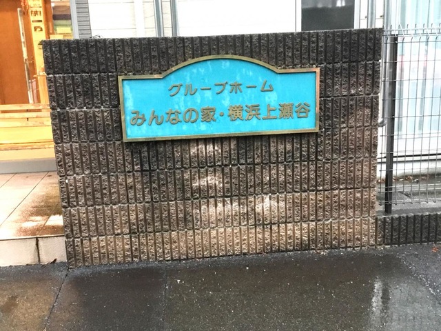 みんなの家横浜上瀬谷 施設外観