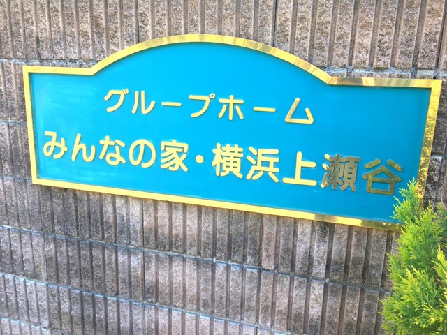 みんなの家横浜上瀬谷 看板