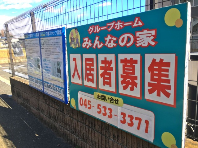みんなの家横浜上瀬谷 看板
