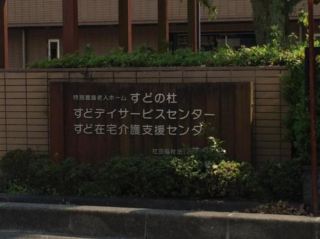 すどの杜