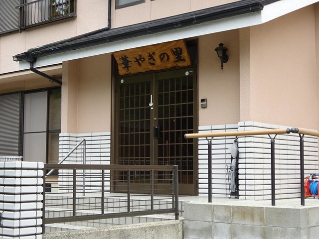 華やぎの里
