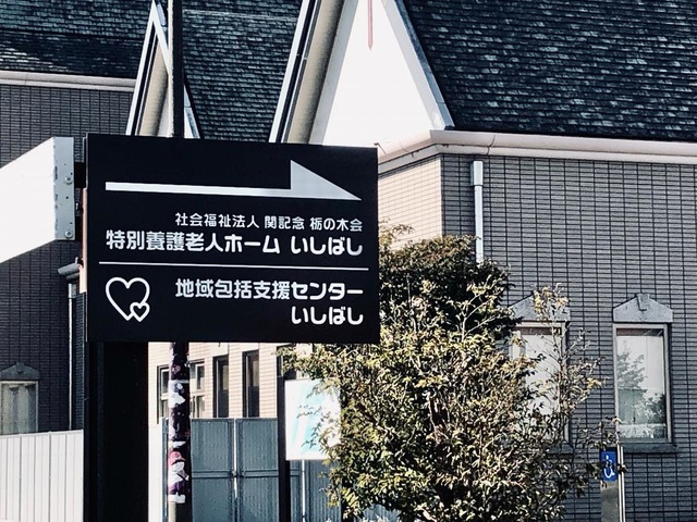 いしばし 看板