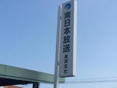 南日本放送鹿屋支社