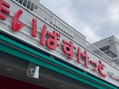 まいばすけっと　野庭町店