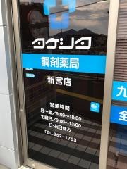 タケシタ調剤薬局 新宮店