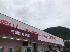 ドラッグストアコスモス　門司西海岸店