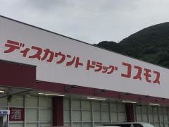 ドラッグストアコスモス　門司西海岸店