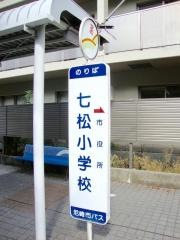 「七松小学校」バス停留所