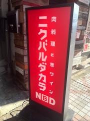 ニクバルダカラ　四日市駅前