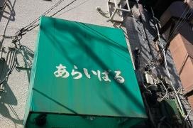 あらいばる