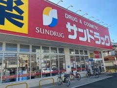 サンドラッグ　姫島店