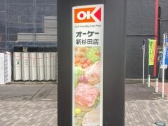 オーケー　新杉田店