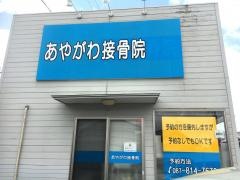 あやがわ鍼灸接骨院