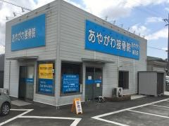 あやがわ鍼灸接骨院