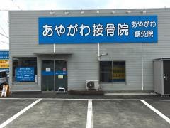 あやがわ鍼灸接骨院
