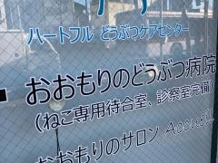 ハートフルおおもりのどうぶつ病院