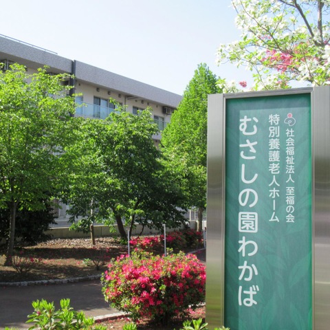 特別養護老人ホーム　むさしの園わかば