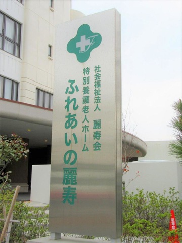 社会福祉法人麗寿会　ふれあいの麗寿