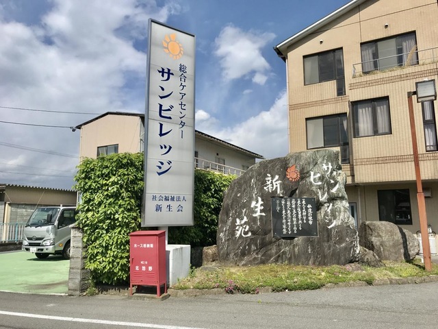 特別養護老人ホーム　サンビレッジ新生苑