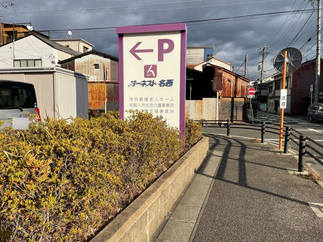 特別養護老人ホーム　オーネスト名西
