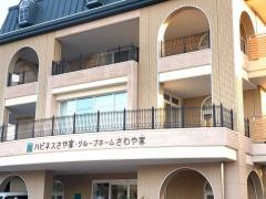 地域密着型介護老人福祉施設ハピネスさや家