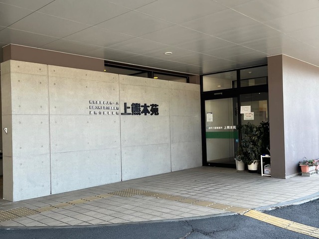 特別養護老人ホーム　上熊本苑