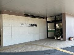 特別養護老人ホーム　上熊本苑