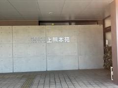 特別養護老人ホーム　上熊本苑