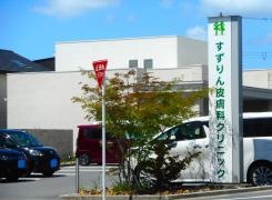 すずりん皮膚科クリニック