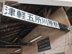 津軽鉄道株式会社