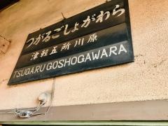 津軽鉄道株式会社