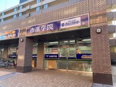 市進学院妙典教室