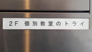 個別教室のトライ　千種駅前校