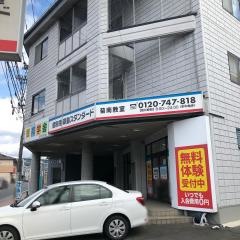 個別指導塾スタンダード　菊南教室