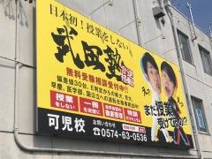 武田塾　可児校