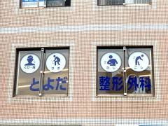 とよだ整形外科リハビリテーションクリニック