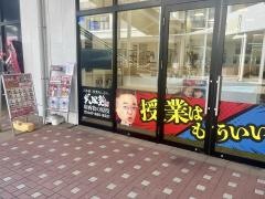武田塾　印西牧の原校