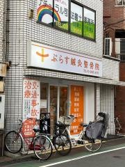 ぷらす鍼灸整骨院　中板橋院