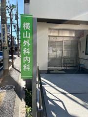 横山外科内科