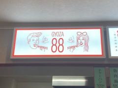 餃子のハハ　名古屋店