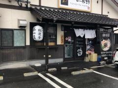 らーめん二男坊　志免町店
