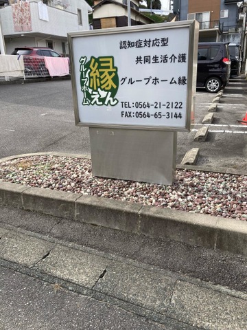 グループホーム縁 看板