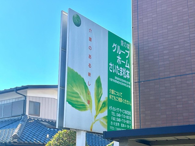愛の家グループホームさいたま松本 看板