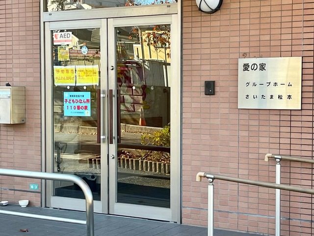 愛の家グループホームさいたま松本 施設外観
