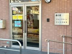 愛の家グループホームさいたま松本