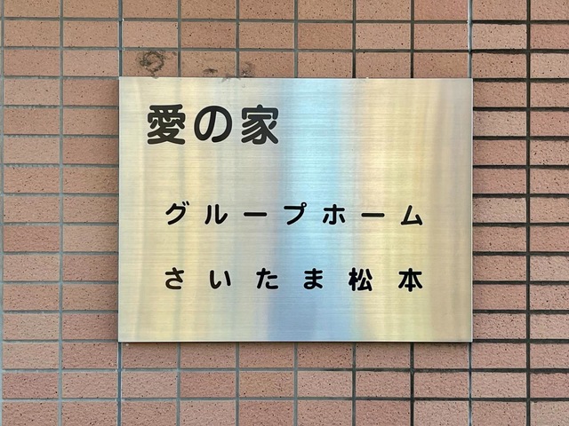 愛の家グループホームさいたま松本 看板
